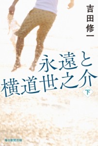 【単行本】 吉田修一 ヨシダシュウイチ / 永遠と横道世之介 下