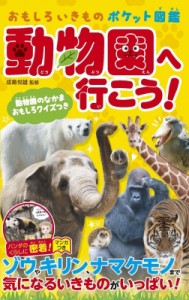 【図鑑】 成島悦雄 / 動物園へ行こう! 動物園のなかまおもしろクイズつき おもしろいきものポケット図鑑