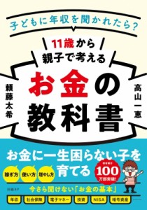 【単行本】 頼藤太希 / 11歳から親子で学ぶお金の教科書