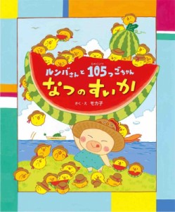 【絵本】 モカ子 / ルンバさんと105つごちゃん　なつのすいか