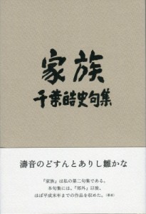 【単行本】 千葉皓史 / 家族 千葉皓史句集 送料無料