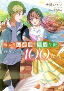 【文庫】 太陽ひかる / 箱入りお嬢様と庶民な俺のやりたい100のこと その1.恋人になりたい HJ文庫