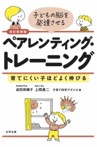【単行本】 成田奈緒子 / 子どもの脳を発達させるペアレンティング・トレーニング 育てにくい子ほどよく伸びる