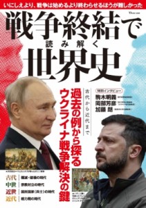 【ムック】 雑誌 / 戦争終結で読み解く世界史 TJMOOK