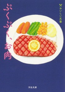 【文庫】 角田光代 カクタミツヨ / ぷくぷく、お肉 おいしい文藝 河出文庫