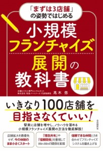 【単行本】 高木悠 / 小規模フランチャイズ展開の教科書 「まずは3店舗」の姿勢ではじめる