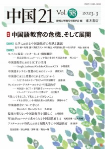 【単行本】 愛知大学現代中国学会 / 中国21 Vol. 58 中国語教育の危機、そして展開