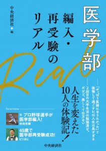 【単行本】 中央経済社 / 医学部編入・再受験のリアル