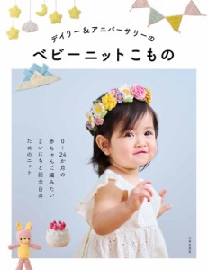 【単行本】 日本文芸社 / デイリー & アニバーサリーのベビーニットこもの 0〜24か月の赤ちゃんに編みたいまいにちと記念日の