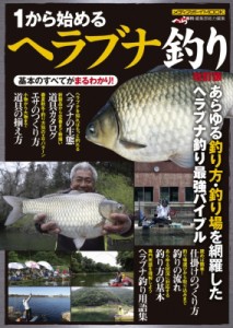 【ムック】 雑誌 / 1から始めるヘラブナ釣り 改訂版 メディアボーイムック