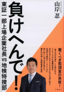 【単行本】 文藝春秋編集部 / 負けへんで! 東証一部上場企業社長vs地検特捜部