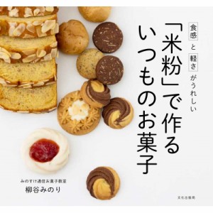 【単行本】 柳谷みのり / 食感と軽さがうれしい　「米粉」で作るいつものお菓子