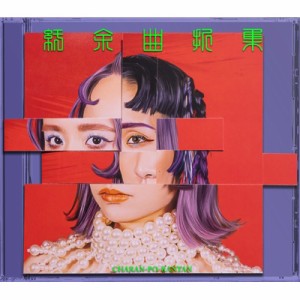 【CD】 チャラン・ポ・ランタン / 紆余曲折集 【限定版】 (+Mカード+アートブック) 送料無料