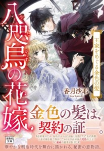 【文庫】 香月沙耶 / 八咫烏の花嫁 王家をめぐる金色の髪 宝島社文庫