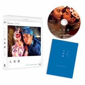 【Blu-ray】 大英雄 HDニューマスター Blu-ray 送料無料