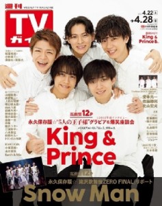 【雑誌】 週刊TVガイド関東版 / 週刊TVガイド 関東版 2023年 4月 28日号【表紙：King  &  Prince】