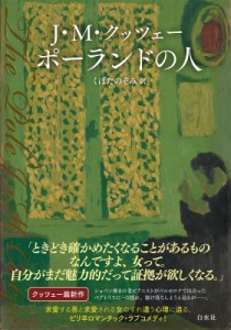 【単行本】 J M クッツェー / ポーランドの人 送料無料