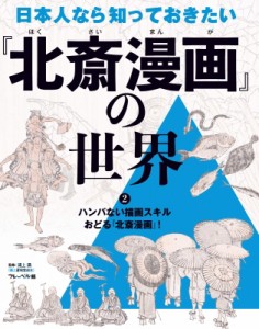 【全集・双書】 浦上満 / ハンパない描画スキル おどる「北斎漫画」! 2 日本人なら知っておきたい「北斎漫画」の世界 送料無料