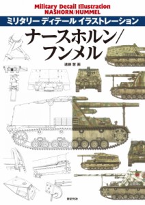 【単行本】 遠藤慧 / ナースホルン / フンメル NASHORN / HUMMEL ミリタリーディテールイラストレーション 送料無料