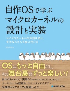 【単行本】 怒田晟也 / 自作OSで学ぶマイクロカーネルの設計と実装 送料無料