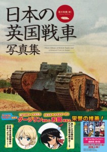 【単行本】 吉川和篤 / 日本の英国戦車写真集 Mk.4戦車からクロスレイ装甲車まで 送料無料