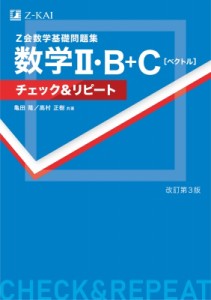 【単行本】 亀田隆 / Z会 数学基礎問題集 数学II・B+C ベクトル チェック  &  リピート改訂第3版