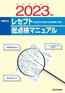 【単行本】 医学通信社 / レセプト総点検マニュアル 2023年版