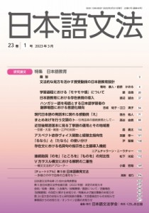 【全集・双書】 日本語文法学会 / 日本語文法 23巻 1号 送料無料