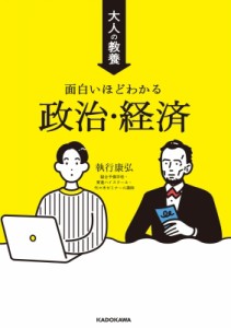 【単行本】 執行康弘 / 大人の教養 面白いほどわかる政治・経済