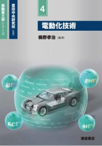 【全集・双書】 梅野孝治 / 電動化技術 自動車工学シリーズ 送料無料