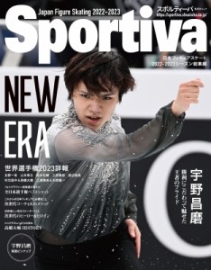 【ムック】 スポルティーバ編集部 / スポルティーバ 宇野昌磨 日本フィギュアスケート 2022-2023シーズン総集編 集英社ムック