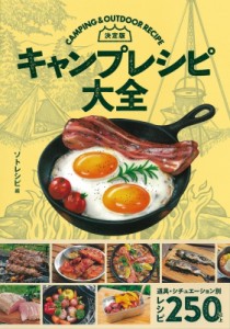 【単行本】 ソトレシピ / 決定版　キャンプレシピ大全