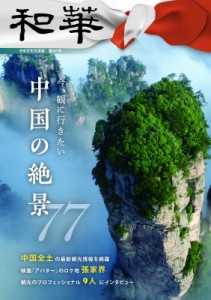 【単行本】 雑誌和華編集部 / 「和華」 第37号