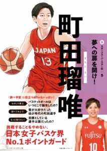 【全集・双書】 ベースボール・マガジン社 / 町田瑠唯 新スポーツスーパースター伝