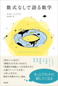 【単行本】 マイロ・ベックマン / 数式なしで語る数学