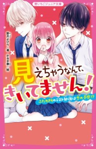 【新書】 野月よひら / 見えちゃうなんて、きいてません! ふたりきりのテスト勉強は恋の予感!? 野いちごジュニア文庫