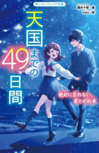 【新書】 櫻井千姫 / 天国までの49日間 絶対に忘れない、君との約束 野いちごジュニア文庫