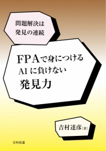 【単行本】 吉村達彦 / FPAで身につける AIに負けない発見力 問題解決は発見の連続 送料無料