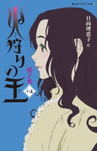 【新書】 日向理恵子 / 火狩りの王 星ノ火 4-上 静山社ペガサス文庫