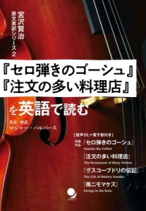 【単行本】 コスモピア編集部 / 『セロ弾きのゴーシュ』と『注文の多い料理店』を英語で読む 宮沢賢治原文英訳シリーズ