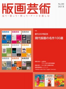 【単行本】 阿部出版 / 版画芸術 200号 2023年夏号 現代版画の傑作100選 もう一度見直したいその魅力(仮題)