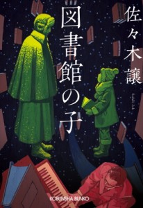 【文庫】 佐々木譲 ササキジョウ / 図書館の子 光文社文庫