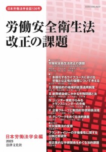 【単行本】 日本労働法学会 / 労働安全衛生法改正の課題 日本労働法学会誌 送料無料