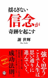 【新書】 謝世輝 / 揺るぎない「信念」が奇跡を起こす ロング新書