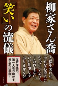 【単行本】 柳家さん喬 ヤナギヤサンキョウ / 柳家さん喬「笑い」の流儀