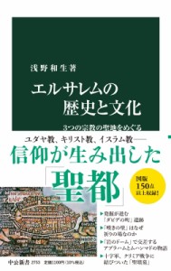 【新書】 浅野和生 / エルサレムの歴史と文化 3つの宗教の聖地をめぐる 中公新書