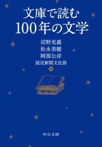 【文庫】 沼野充義 / 文庫で読む100年の文学 中公文庫