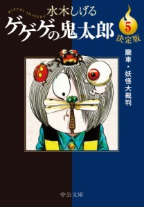 【文庫】 水木しげる ミズキシゲル / ゲゲゲの鬼太郎 5 朧車・妖怪大裁判 中公文庫