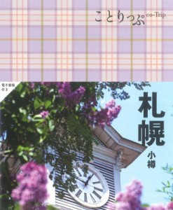 【全集・双書】 ことりっぷ編集部 / ことりっぷ 札幌 小樽 ことりっぷ