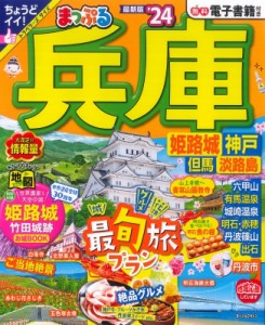 【ムック】 マップル編集部 / まっぷる 兵庫 姫路城・神戸 但馬・淡路島'24 まっぷるマガジン